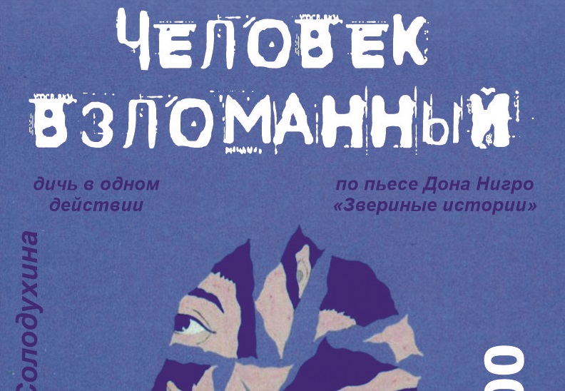 "Человек взломанный"  "Человек взломанный"
